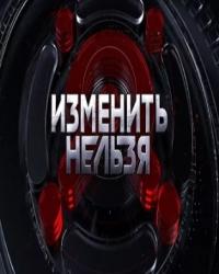 Изменить нельзя (2019) смотреть онлайн